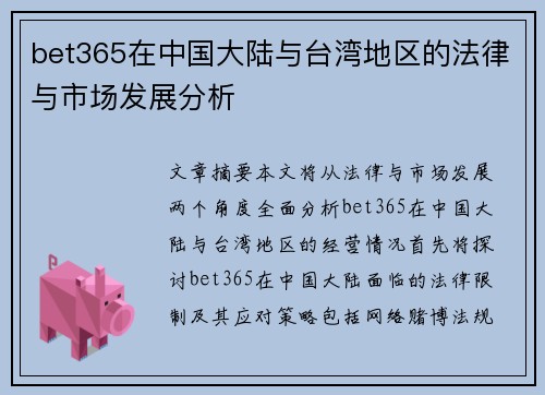 bet365在中国大陆与台湾地区的法律与市场发展分析