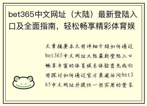 bet365中文网址（大陆）最新登陆入口及全面指南，轻松畅享精彩体育娱乐体验