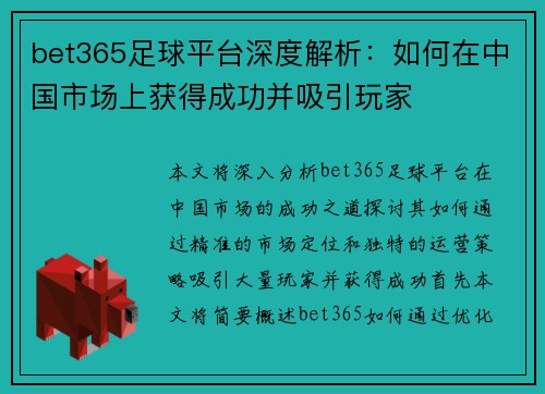 bet365足球平台深度解析：如何在中国市场上获得成功并吸引玩家
