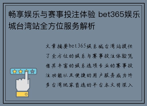 畅享娱乐与赛事投注体验 bet365娱乐城台湾站全方位服务解析