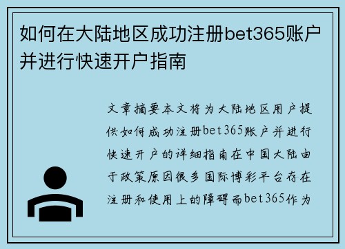 如何在大陆地区成功注册bet365账户并进行快速开户指南