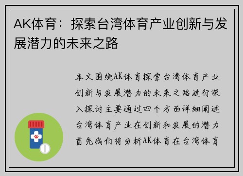 AK体育：探索台湾体育产业创新与发展潜力的未来之路