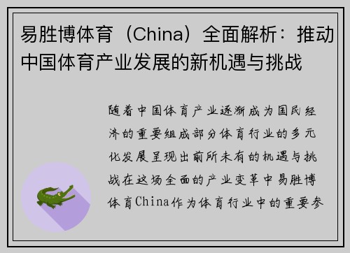易胜博体育（China）全面解析：推动中国体育产业发展的新机遇与挑战