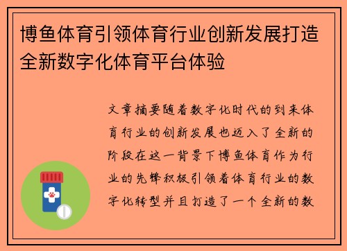 博鱼体育引领体育行业创新发展打造全新数字化体育平台体验