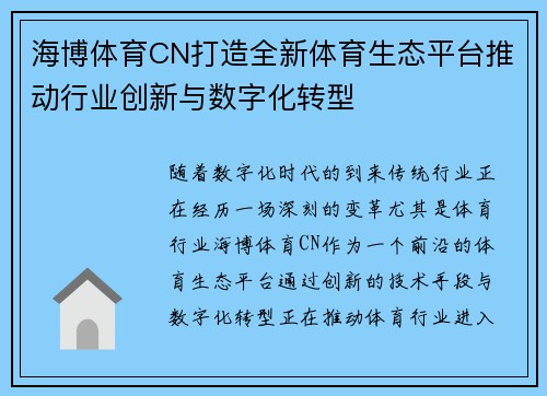 海博体育CN打造全新体育生态平台推动行业创新与数字化转型