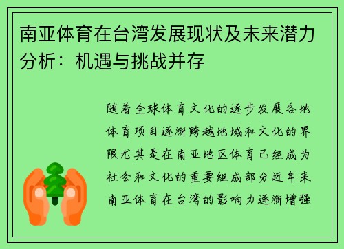 南亚体育在台湾发展现状及未来潜力分析：机遇与挑战并存