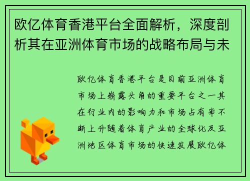 欧亿体育香港平台全面解析，深度剖析其在亚洲体育市场的战略布局与未来发展趋势