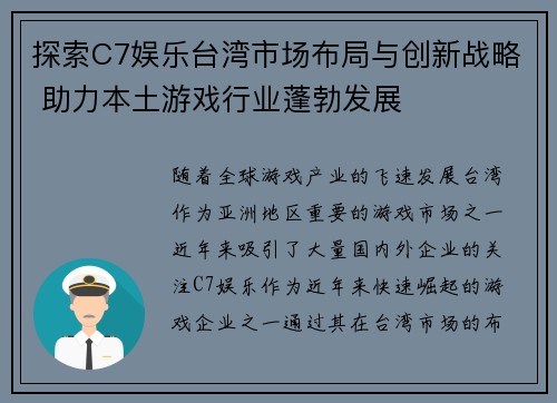 探索C7娱乐台湾市场布局与创新战略 助力本土游戏行业蓬勃发展