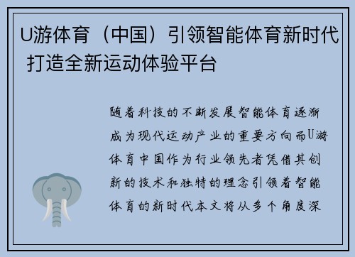 U游体育（中国）引领智能体育新时代 打造全新运动体验平台