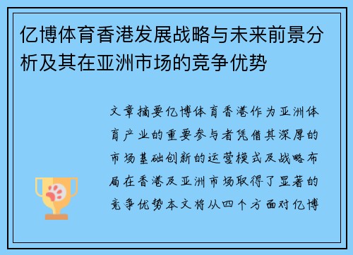 亿博体育香港发展战略与未来前景分析及其在亚洲市场的竞争优势