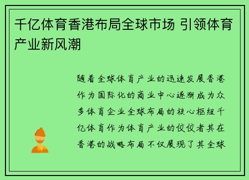 千亿体育香港布局全球市场 引领体育产业新风潮