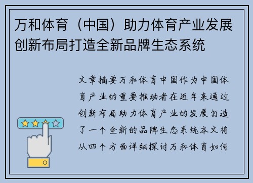 万和体育（中国）助力体育产业发展创新布局打造全新品牌生态系统
