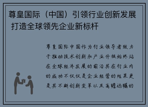 尊皇国际（中国）引领行业创新发展 打造全球领先企业新标杆