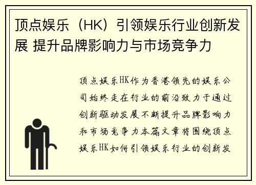 顶点娱乐（HK）引领娱乐行业创新发展 提升品牌影响力与市场竞争力