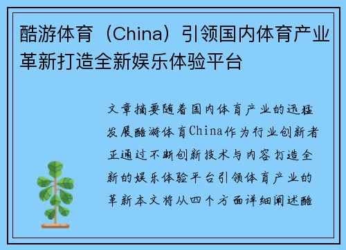 酷游体育（China）引领国内体育产业革新打造全新娱乐体验平台