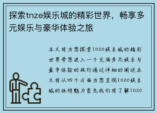 探索tnze娱乐城的精彩世界，畅享多元娱乐与豪华体验之旅
