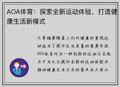 AOA体育：探索全新运动体验，打造健康生活新模式