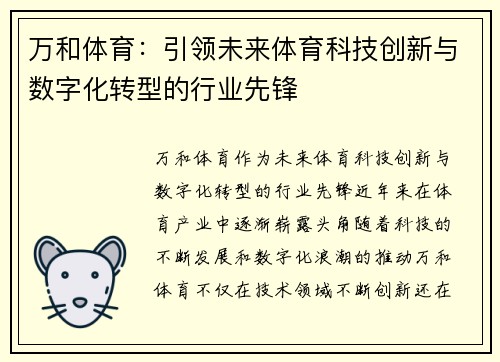 万和体育：引领未来体育科技创新与数字化转型的行业先锋