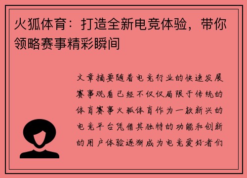 火狐体育：打造全新电竞体验，带你领略赛事精彩瞬间