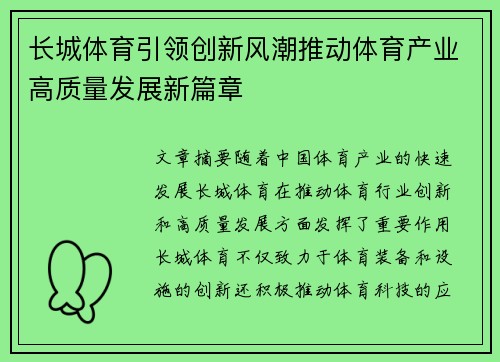 长城体育引领创新风潮推动体育产业高质量发展新篇章