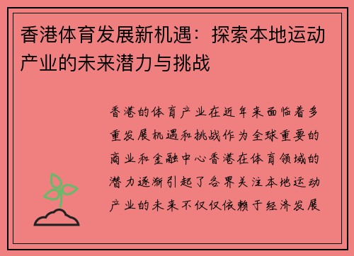 香港体育发展新机遇：探索本地运动产业的未来潜力与挑战