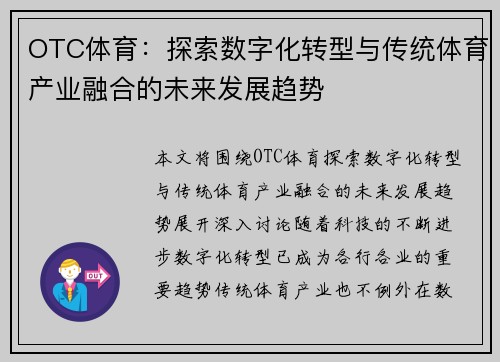 OTC体育：探索数字化转型与传统体育产业融合的未来发展趋势