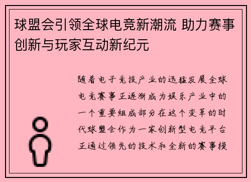 球盟会引领全球电竞新潮流 助力赛事创新与玩家互动新纪元