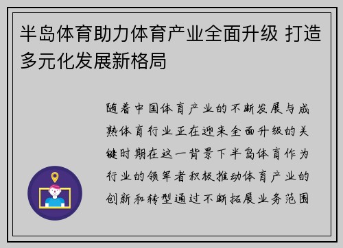 半岛体育助力体育产业全面升级 打造多元化发展新格局