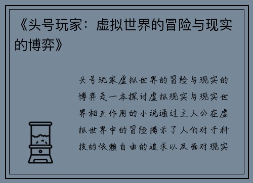 《头号玩家：虚拟世界的冒险与现实的博弈》