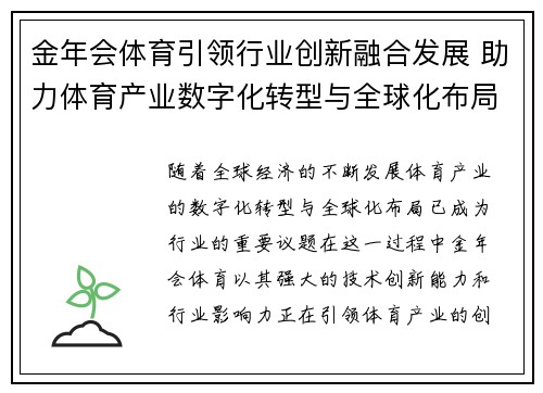 金年会体育引领行业创新融合发展 助力体育产业数字化转型与全球化布局